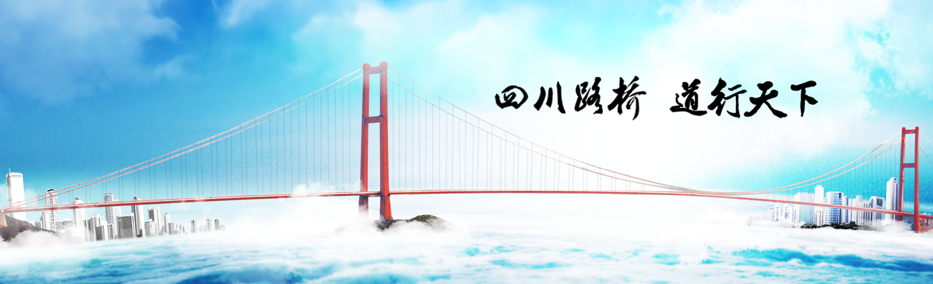 四川路橋