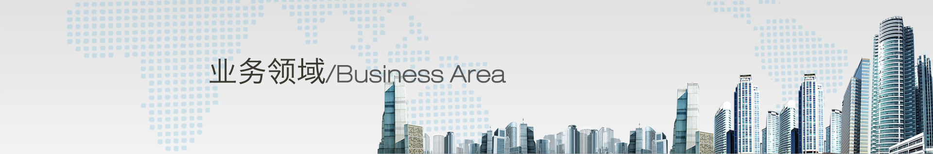 行業領域 行業領域