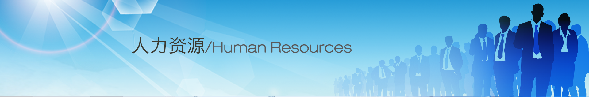 人力資源 人力資源