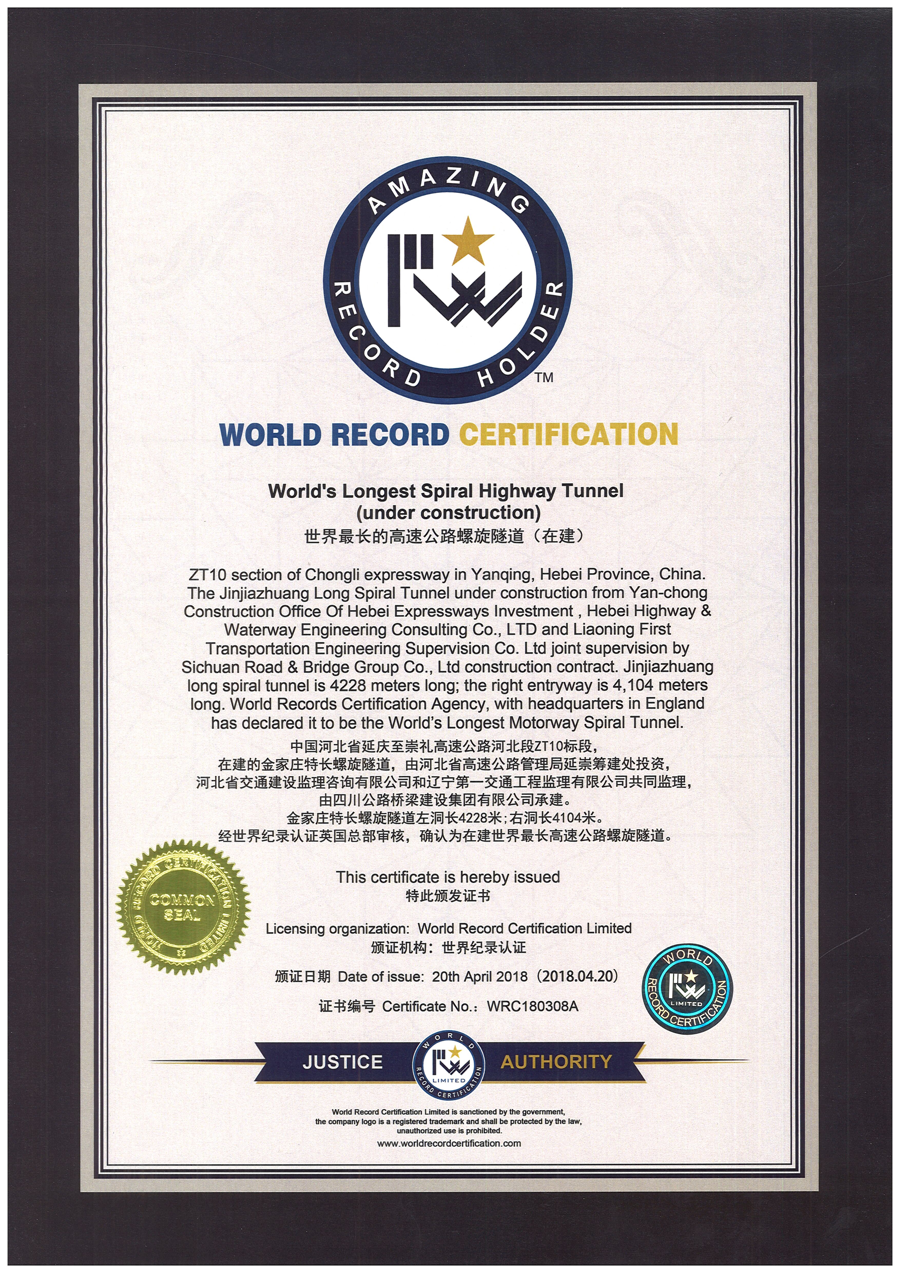 在建世界最長的高速公路螺旋隧道認證證書.jpg 在建世界最長的高速公路螺旋隧道認證證書.jpg