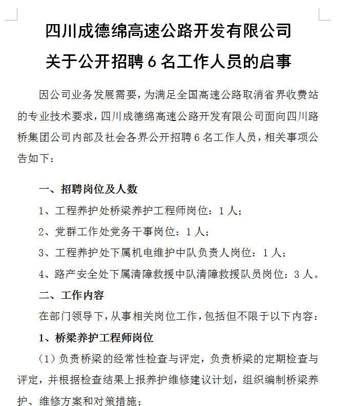 四川成德綿高速公路開發有限公司關于公開招聘6名工作人員的啟事 四川成德綿高速公路開發有限公司關于公開招聘6名工作人員的啟事
