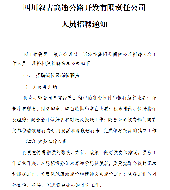 四川敘古高速公路開發有限責任公司人員招聘通知 四川敘古高速公路開發有限責任公司人員招聘通知