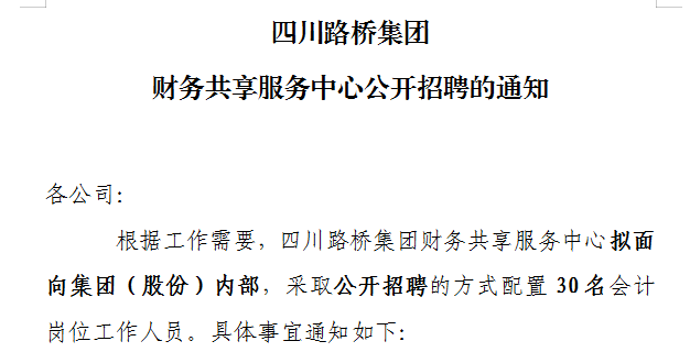 四川路橋集團財務共享服務中心公開招聘的通知 四川路橋集團財務共享服務中心公開招聘的通知