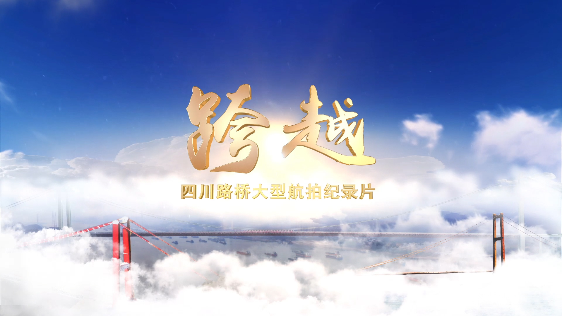 每一幀都是大片!與您分享四川路橋大型航拍紀錄片——《跨越》 每一幀都是大片!與您分享四川路橋大型航拍紀錄片——《跨越》
