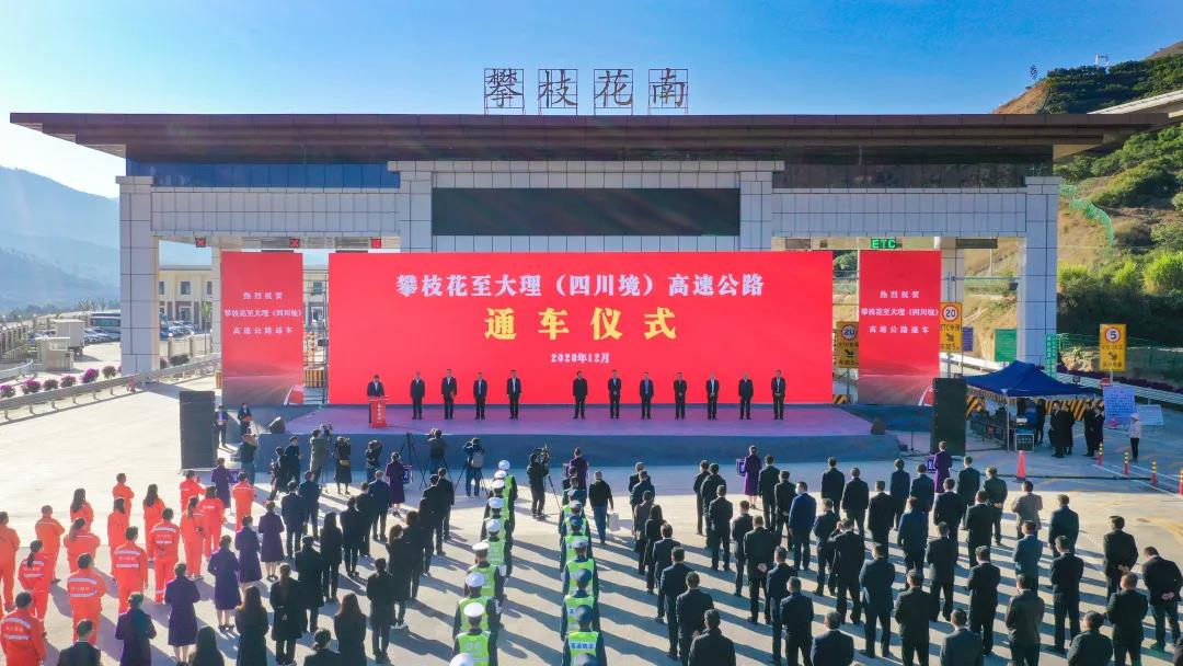 喜訊!攀枝花至大理(四川境)高速公路全面建成并試通車 喜訊!攀枝花至大理(四川境)高速公路全面建成并試通車