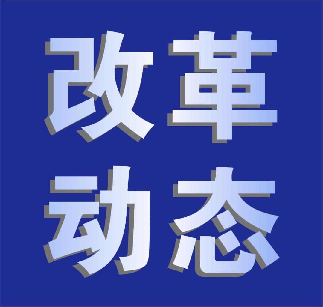改革動態(tài) 改革動態(tài)