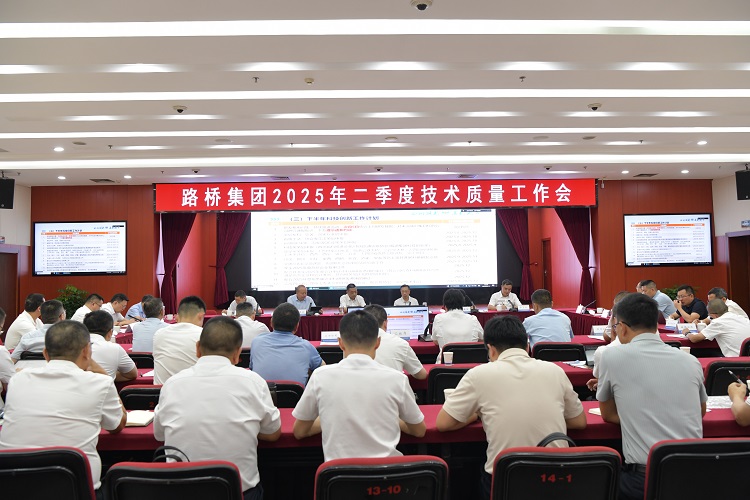 路橋集團召開2025年二季度技術質量大會 路橋集團召開2025年二季度技術質量大會