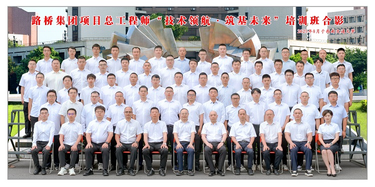 路橋集團成功舉辦第二期項目總工程師能力提升專題培訓班 路橋集團成功舉辦第二期項目總工程師能力提升專題培訓班