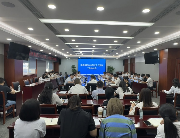 路橋集團召開2025年度人力資源工作推進會 路橋集團召開2025年度人力資源工作推進會