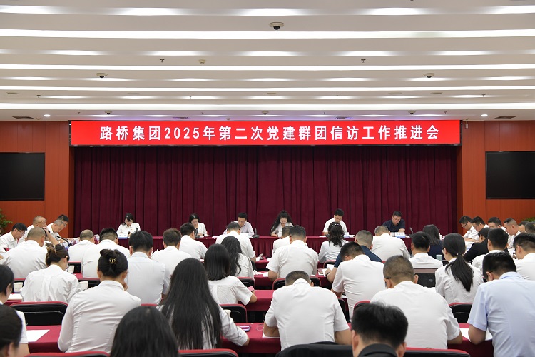 路橋集團召開2025年第二次黨建群團信訪工作推進會 路橋集團召開2025年第二次黨建群團信訪工作推進會